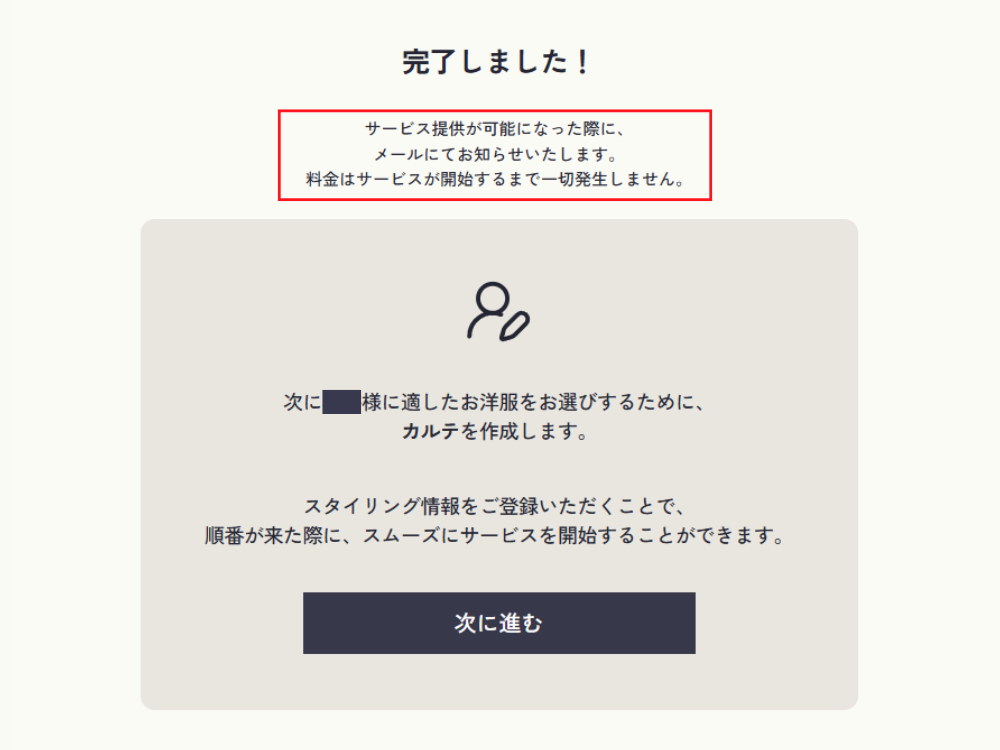サービス開始まで料金はかからない